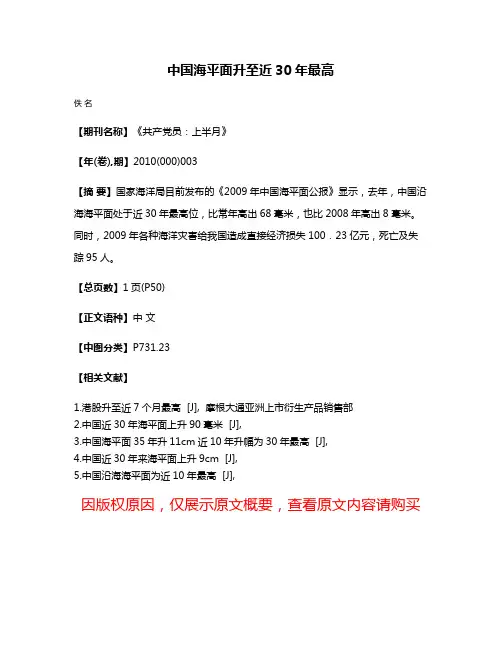 中国海平面升至近30年最高