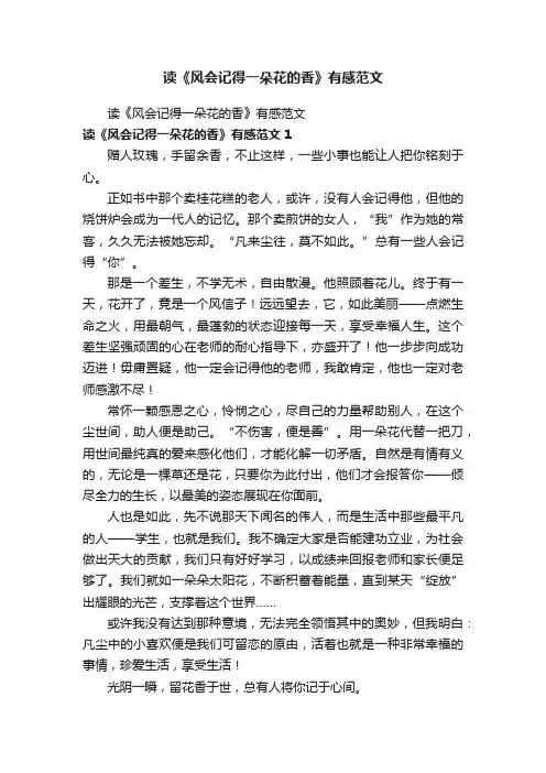 读《风会记得一朵花的香》有感范文