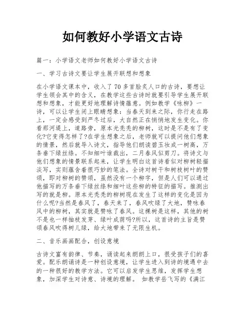 如何教好小学语文古诗