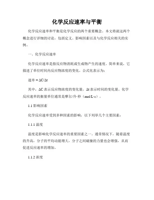 化学反应速率与平衡