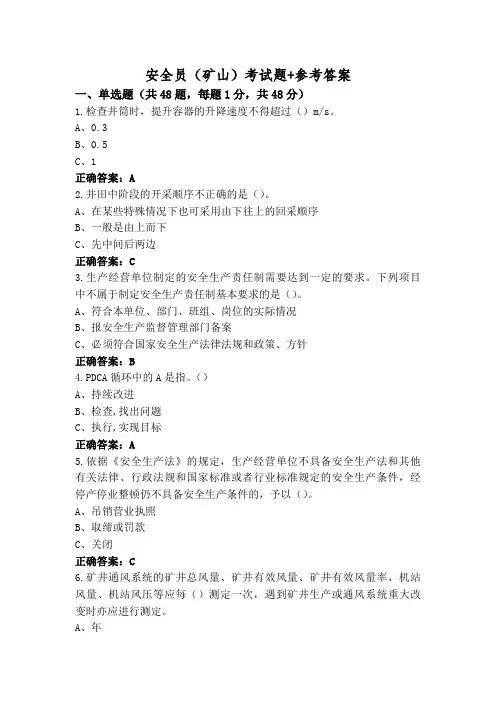 安全员(矿山)考试题+参考答案