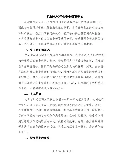 机械电气行业安全概要范文（二篇）