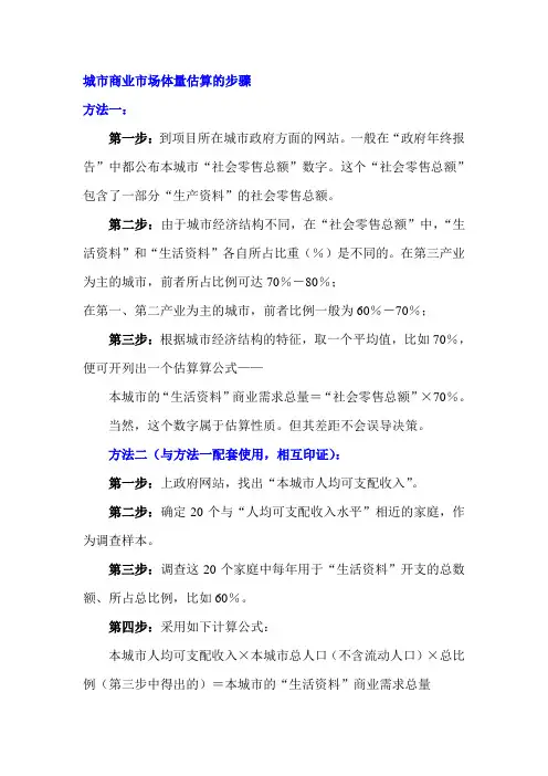 城市商业市场体量估算的步骤方法