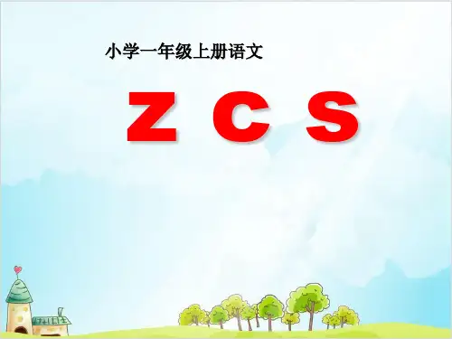 一年级上册语文课件汉语拼音zcs部编本