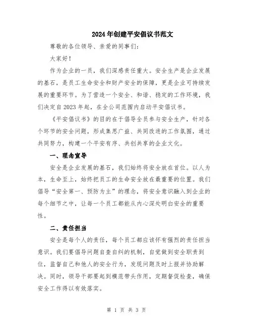2024年创建平安倡议书范文