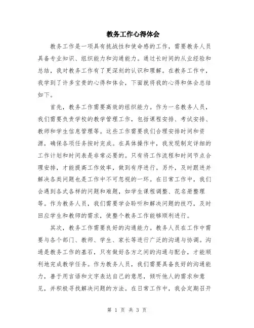 教务工作心得体会