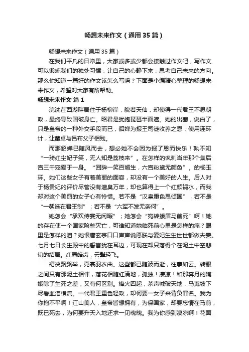 畅想未来作文（通用35篇）