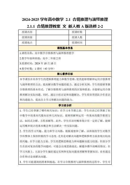 2024-2025学年高中数学2.1合情推理与演绎推理2.1.1合情推理教案文新人教A版选修2-2