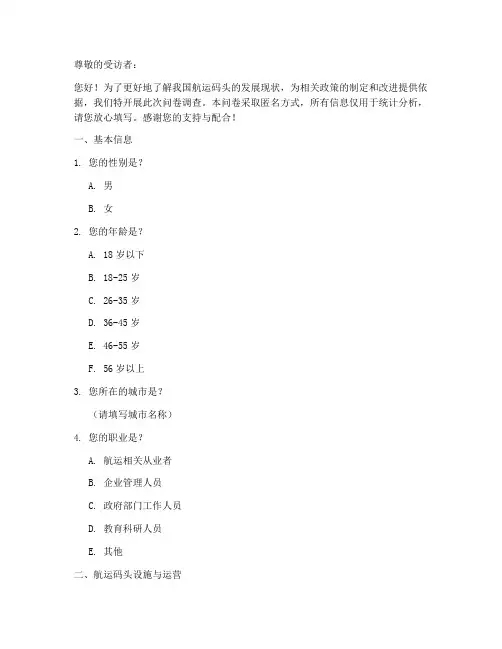 航运码头现状调查问卷模板