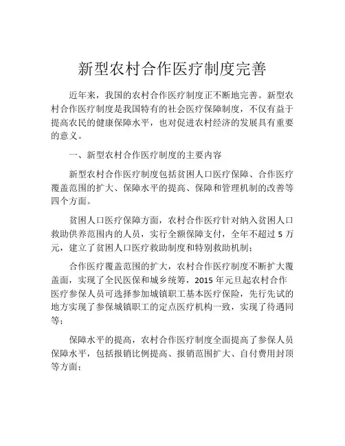 新型农村合作医疗制度完善