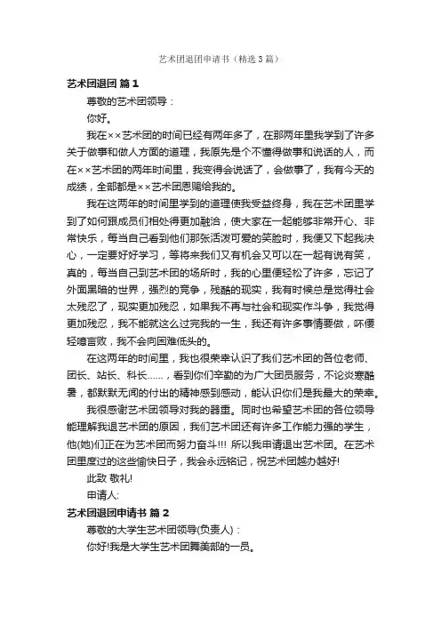 艺术团退团申请书（精选3篇）