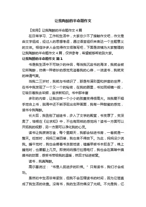 让我陶醉的半命题作文