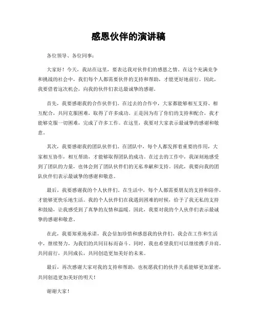 感恩伙伴的演讲稿