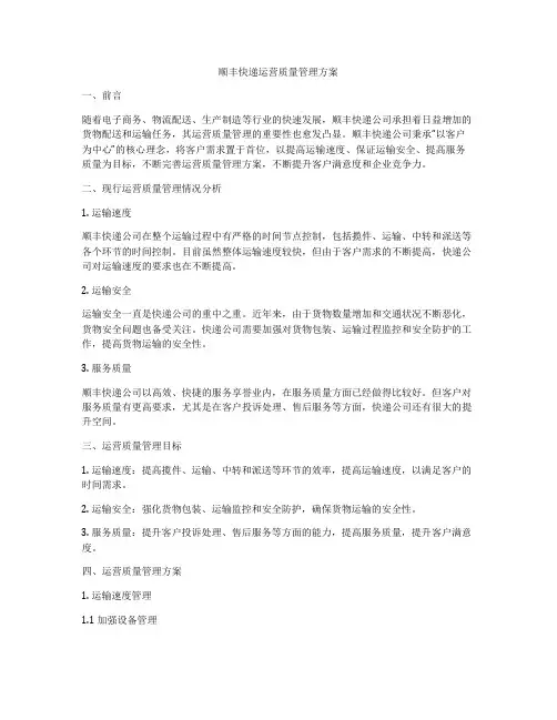 顺丰快递运营质量管理方案
