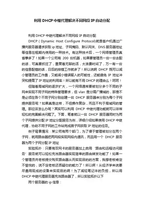 利用DHCP中继代理解决不同网段IP自动分配