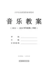 愉快的劳动-小学二年级音乐