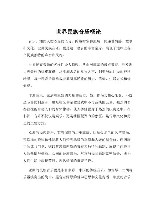 世界民族音乐概论