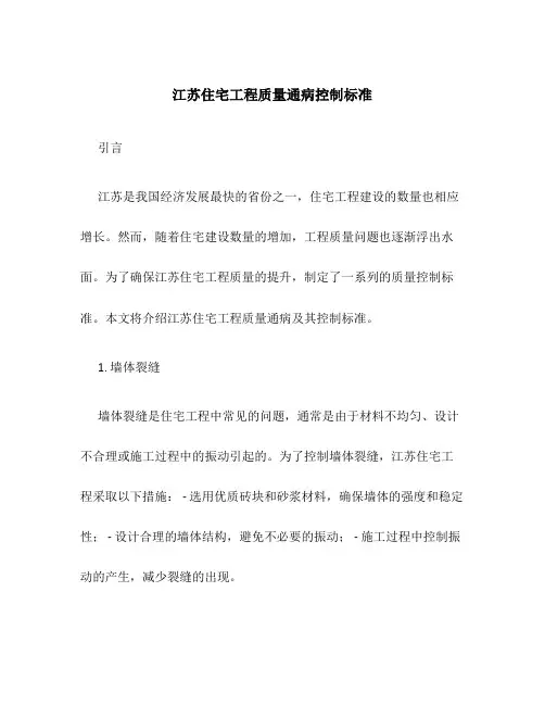 江苏住宅工程质量通病控制标准