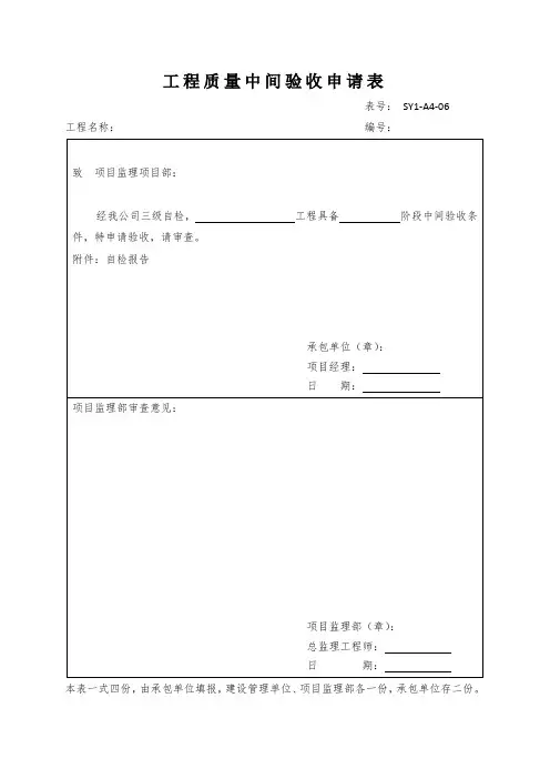 工程质量中间验收申请表