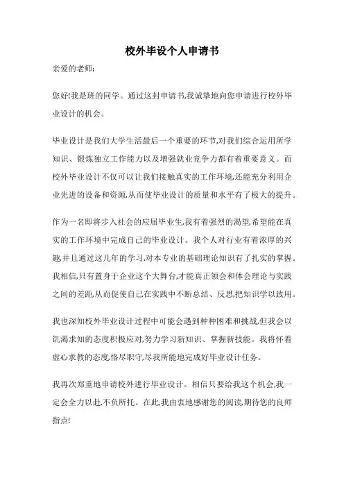 校外毕设个人申请书