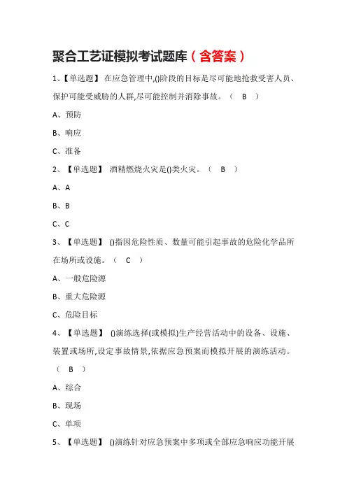 聚合工艺证模拟考试题库(含答案)