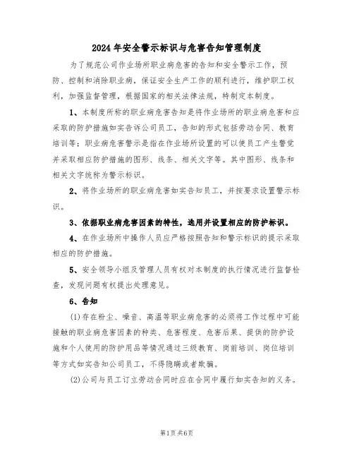 2024年安全警示标识与危害告知管理制度（二篇）