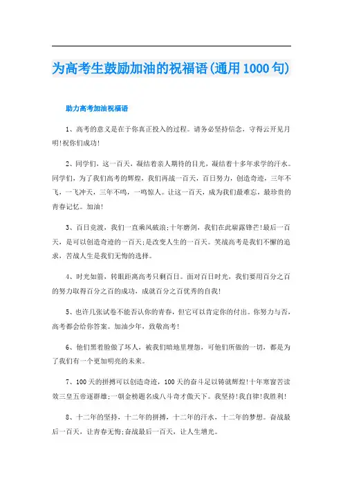 为高考生鼓励加油的祝福语(通用1000句)