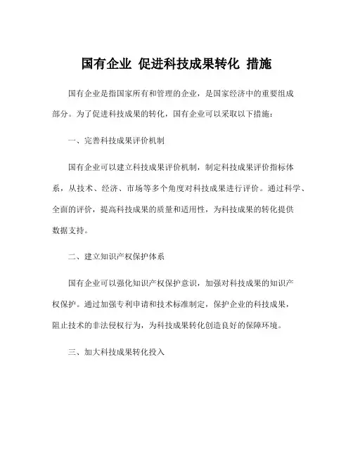 国有企业 促进科技成果转化 措施