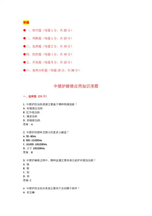 中频炉维修应用知识考题(附答案) 