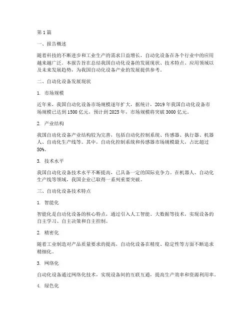 自动化设备总结报告范文(3篇)