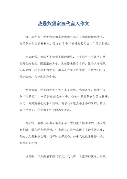 我是熊猫家园代言人作文