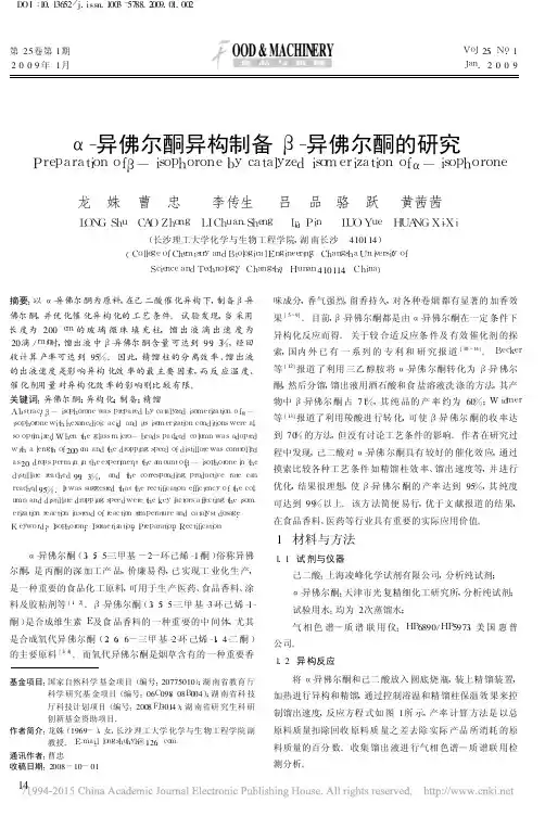 _异佛尔酮异构制备_异佛尔酮的研究