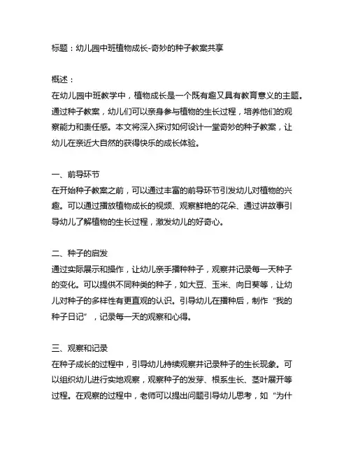 幼儿园中班植物成长-奇妙的种子教案分享