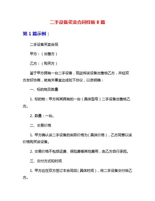 二手设备买卖合同样板8篇