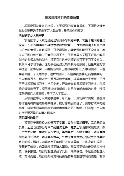 著名将领项羽的传奇故事