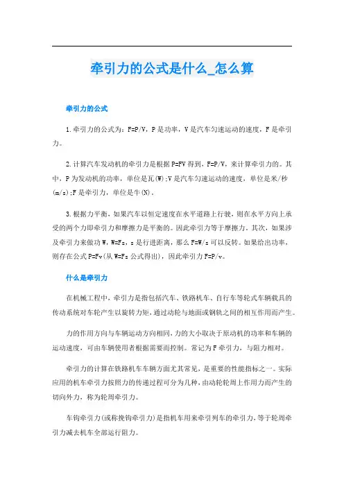 牵引力的公式是什么_怎么算