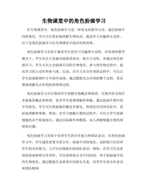 生物课堂中的角色扮演学习
