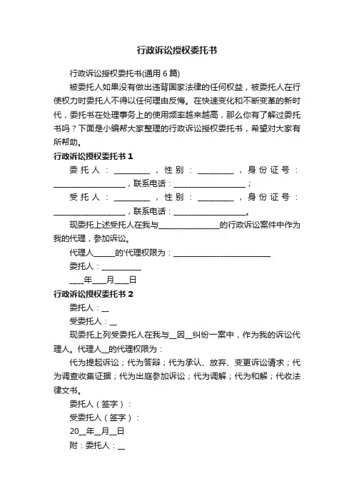 行政诉讼授权委托书（通用6篇）