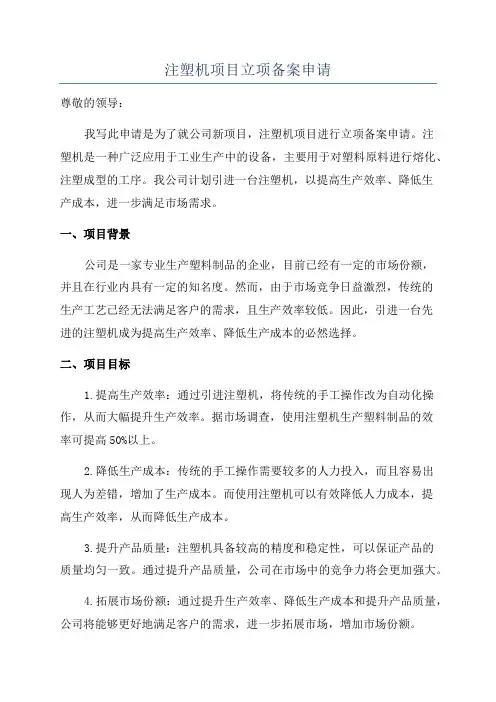 注塑机项目立项备案申请