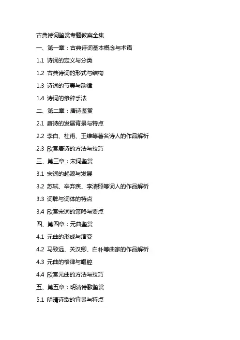 古典诗词鉴赏专题教案全集