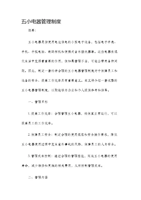 五小电器管理制度