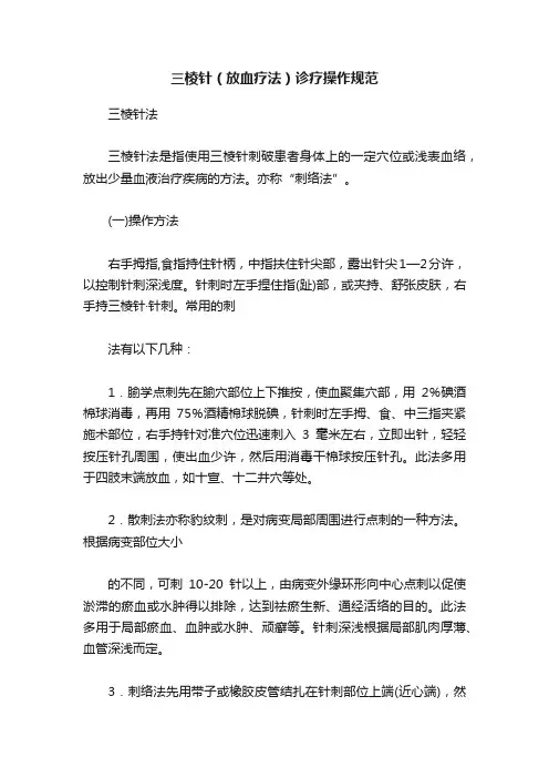 三棱针（放血疗法）诊疗操作规范