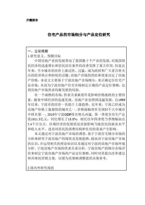 35-5-开题报告-住宅产品的市场细分与产品定位研究