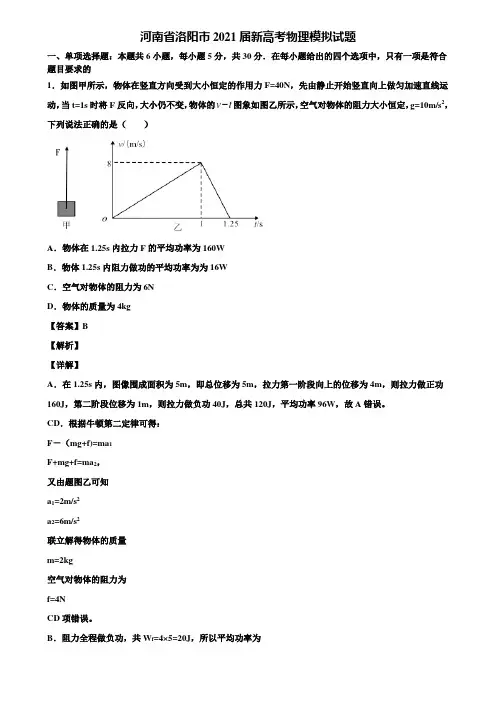 河南省洛阳市2021届新高考物理模拟试题含解析