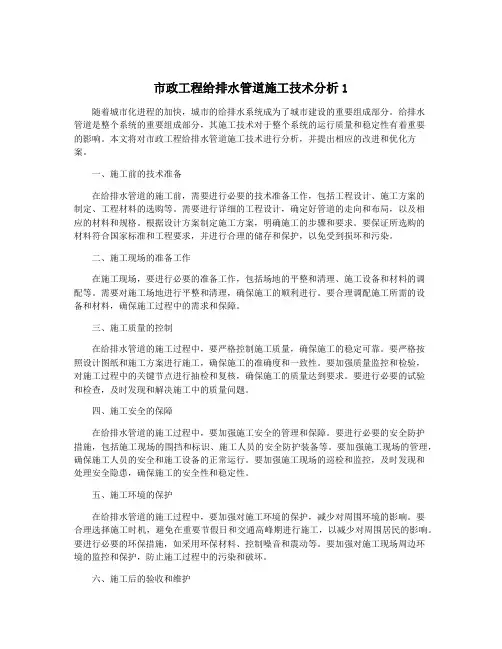 市政工程给排水管道施工技术分析1