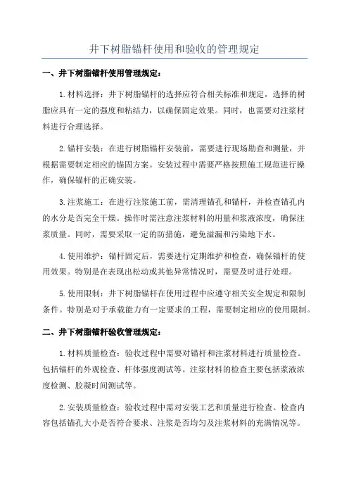 井下树脂锚杆使用和验收的管理规定