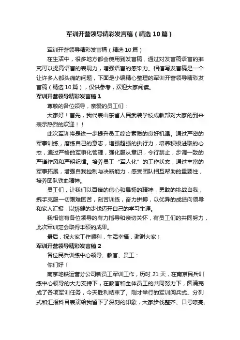 军训开营领导精彩发言稿（精选10篇）