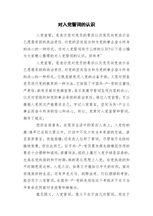 对入党誓词的认识
