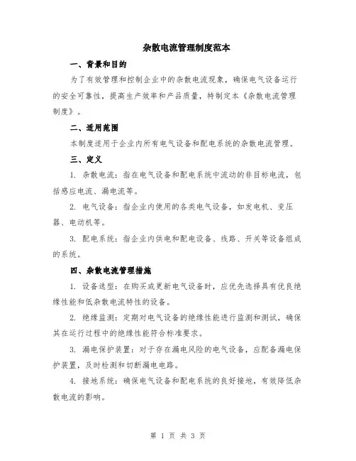 杂散电流管理制度范本