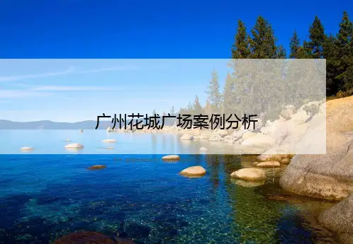 广州花城广场案例分析